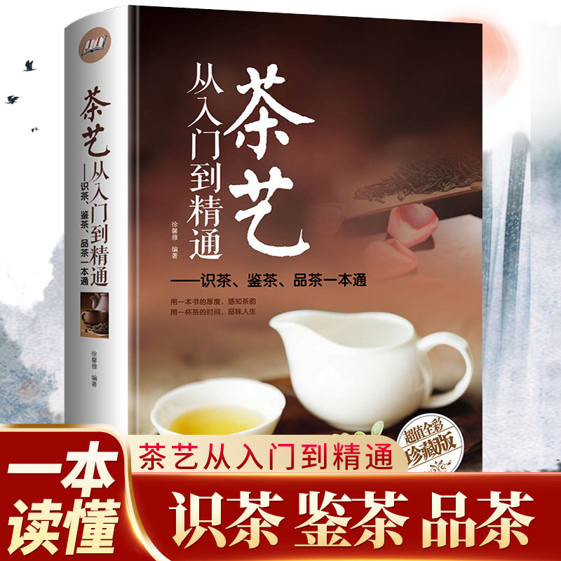 精装茶经茶艺书籍从入门到精通