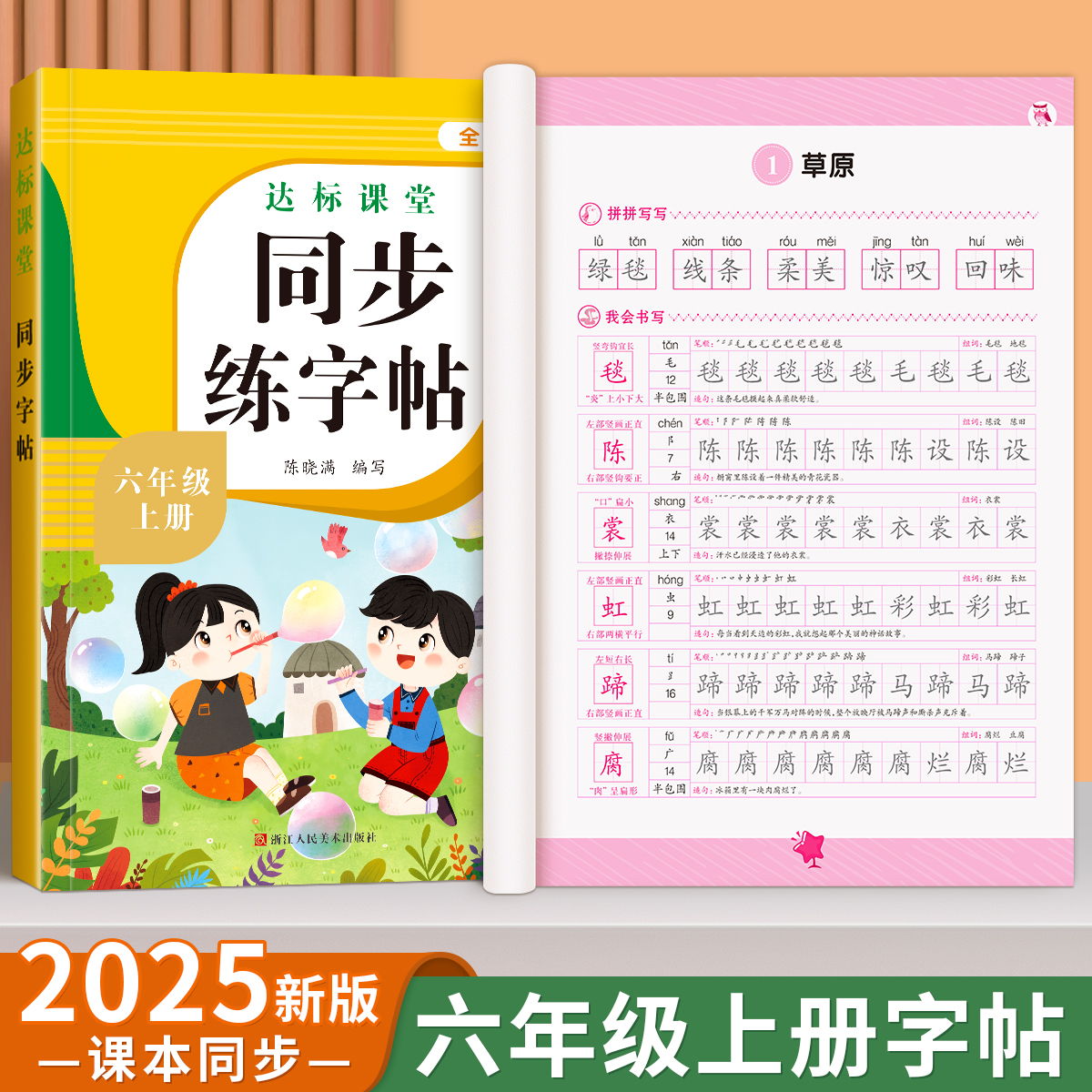 六年级上册同步练字帖语文人教版