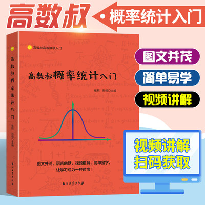 高数叔概率统计入门【附网课】 孙硕 张熙函数高等数学概率论与数理统计入门同步辅导讲义考研大学教材习题讲义基础教程技巧书籍