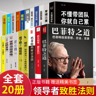 带队创业经营 团队管理法则 领导者管理 成功法则 畅销书 企业领导力企业管理书籍管理三要领导力高情商管理方面 全套20册