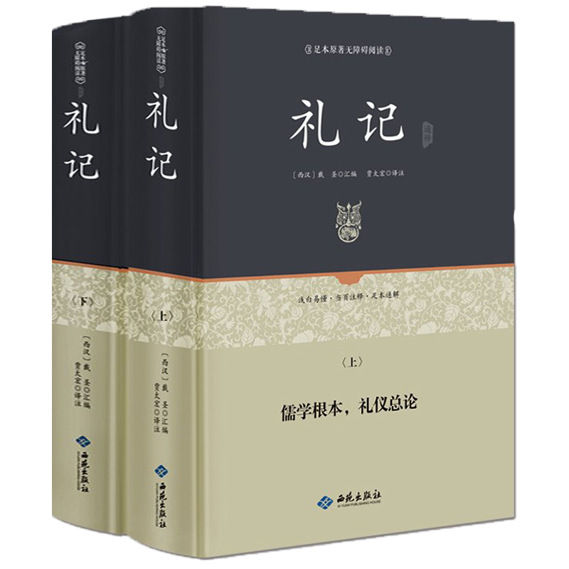 礼记全本正版（2册装）原文文白对照全注全译 礼记的礼译注学记集解 国学经典哲学书籍孩子诵读哲学书籍国学书籍读物正版包邮 书籍/杂志/报纸 中国哲学 原图主图