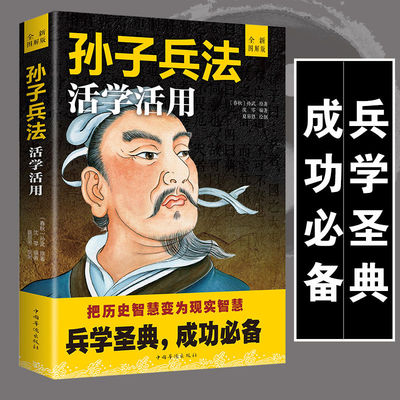 孙子兵法政治军事技术谋略古书国学古为今用启迪人生的谋略书原文精义读解注释青少版课外读物书畅销书古书国学谋略