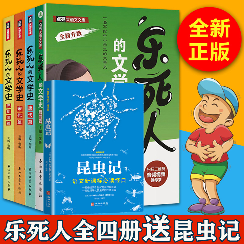 乐死人的文学史全套四册唐代篇元明清篇宋代篇魏晋篇4本窦昕小学生文学史大语文国学启蒙儿童文学语文课外读物青少年课外书籍sy-封面