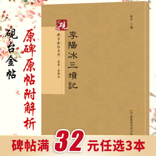 包邮 可平摊 放大正版 书法字帖历代碑帖 李阳冰三坟记 原贴 篆书入门 字帖古帖 硬笔毛笔硬笔钢笔繁体字书籍 教程