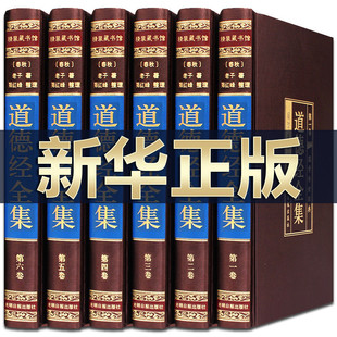 经典 哲学书籍全套6册装 道德经正版 包邮 道德经全集纯原文注释译文解析国学经典 收藏 老子道德经书解读珍藏版 文白对照无删减版