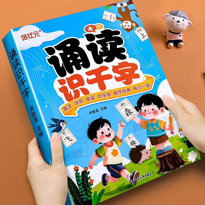 幼小衔接每日晨读诵读识千字书籍