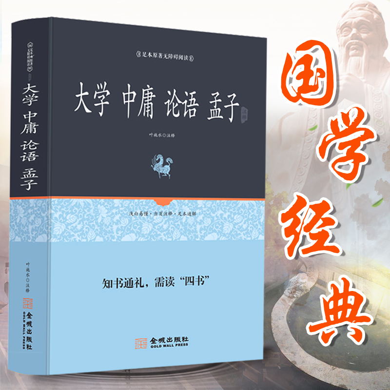 大学中庸论语孟子四书（全本典藏）文白对照注释注解全本全译四书五经中书中华哲学中华经典古典名著学生版正版书籍