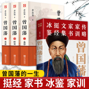 曾国藩传 唐浩明 曾国藩家书全集家训挺经政商励志处世哲学官场小说 名人故事人物传记历史文学书籍畅销书 4册 全书白岩松推荐 正版