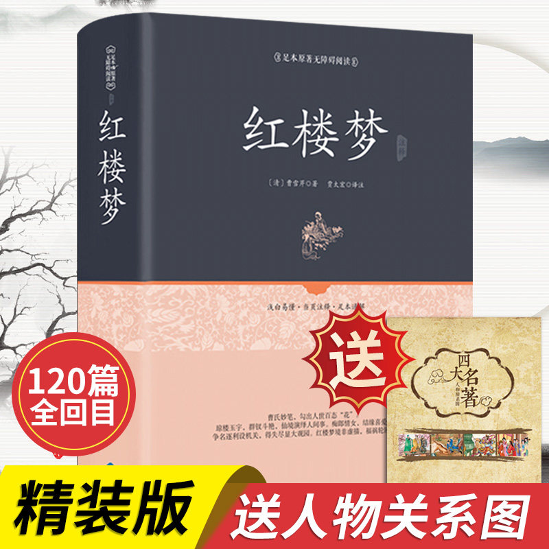 精装红楼梦原著正版全集120回无删减脂砚斋评非蒋勋细说曹雪芹原版青少年版小学初中高中生成人版无障碍阅读四大名著之一_虎窝淘