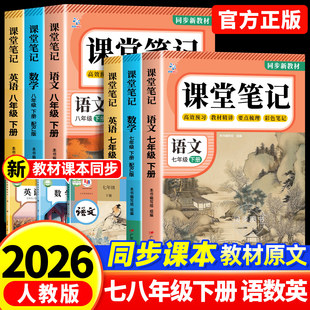 2026新版 课堂笔记七年级下册八年级语文数学英语人教版初中教材全解详解初一二上册黄冈学霸随堂笔记教辅同步课本讲解中学生