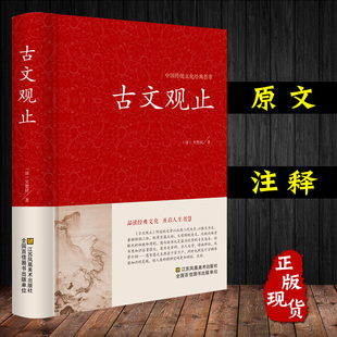 全解古文观止全集正版 社版 小学版 青少年全解全注全译古文观止吴楚材鉴赏媲美中华书局岳麓书社上海古籍出版 初中生高中学生版 精装