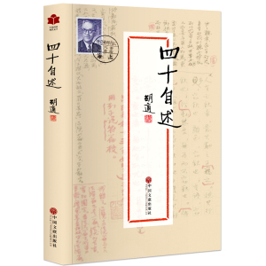 四十自述书 胡适著 胡适日记 胡适自传 全民阅读现代文学书系 现当代文学自传书籍 成人可读SD