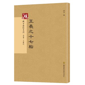 包邮 王羲之 历代名家书法经典 繁体旁注 行书 汉字书法作品集晋王羲之十七帖 历代碑帖精粹 简体旁注 杜浩草书碑帖毛笔字帖