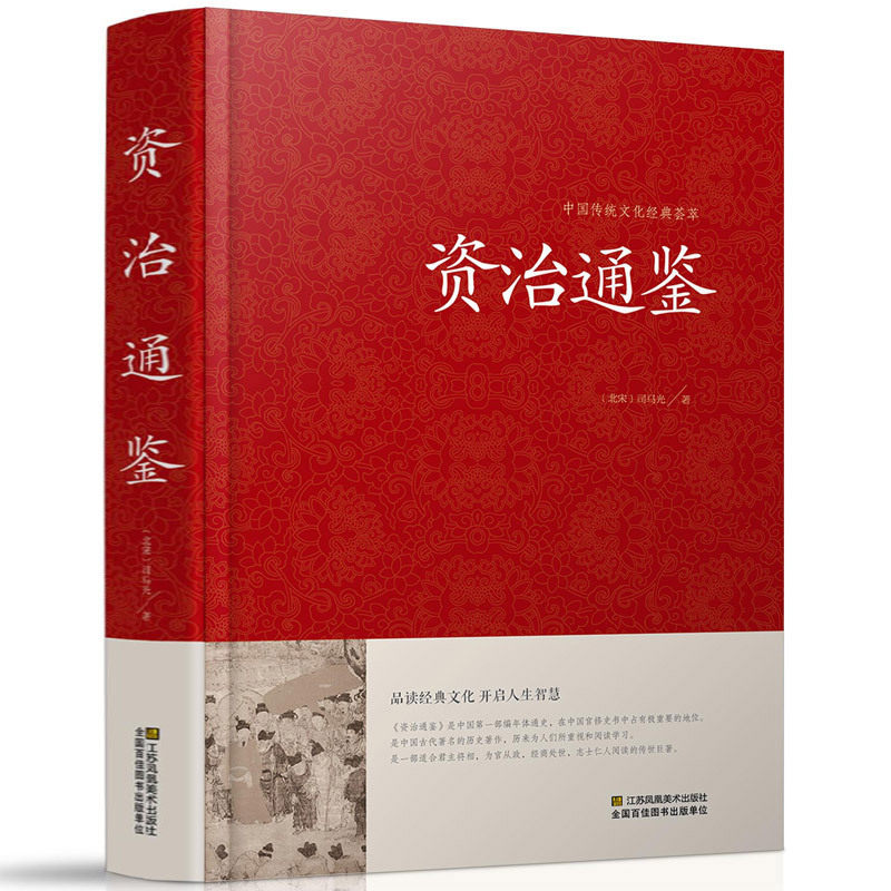 资治通鉴 精装全集原著正版书 原文+译文+注解 文白对照 白话版青少年版 历史书籍 畅销书排行榜 中国古典文学 资质通鉴使用感如何?