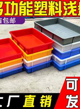 长方形塑料浅盘工业周转箱塑料框物料盒加厚托盘收纳整理箱养殖盘