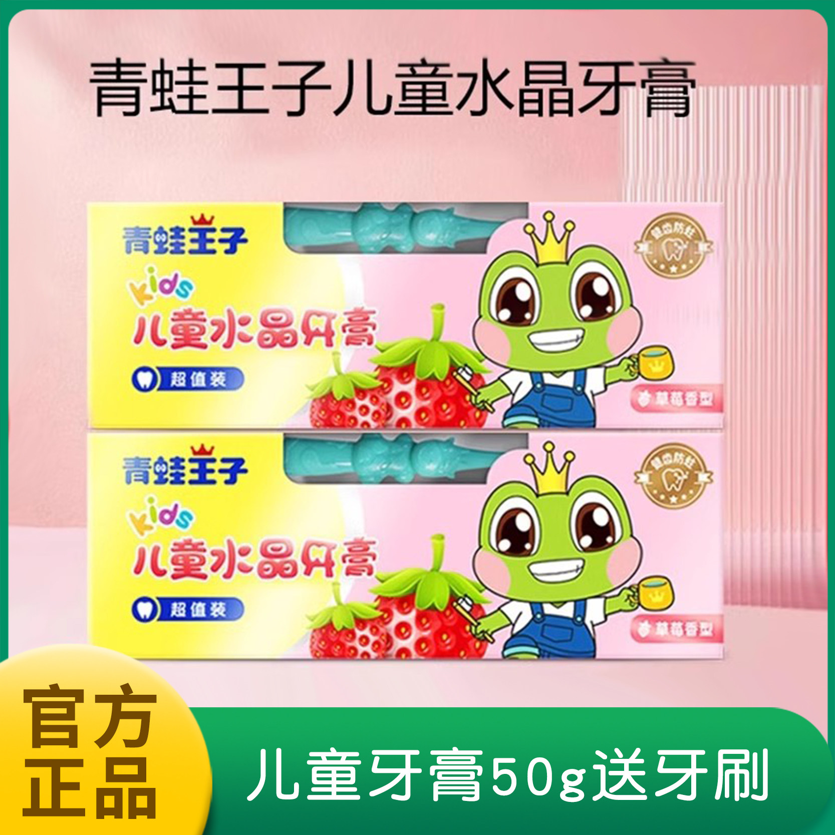 青蛙王子儿童牙膏草莓味宝宝换牙期乳牙期水晶牙膏防蛀牙刷牙套装