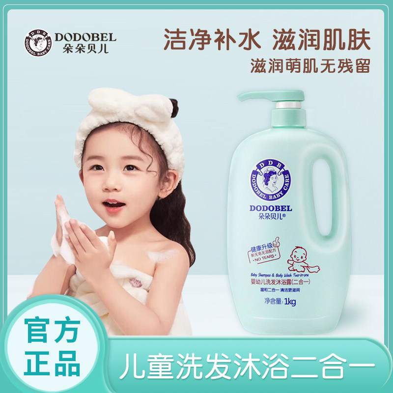 【正品】朵朵贝儿洗发水沐浴露二合一新生儿宝宝2合1婴幼儿童洗澡