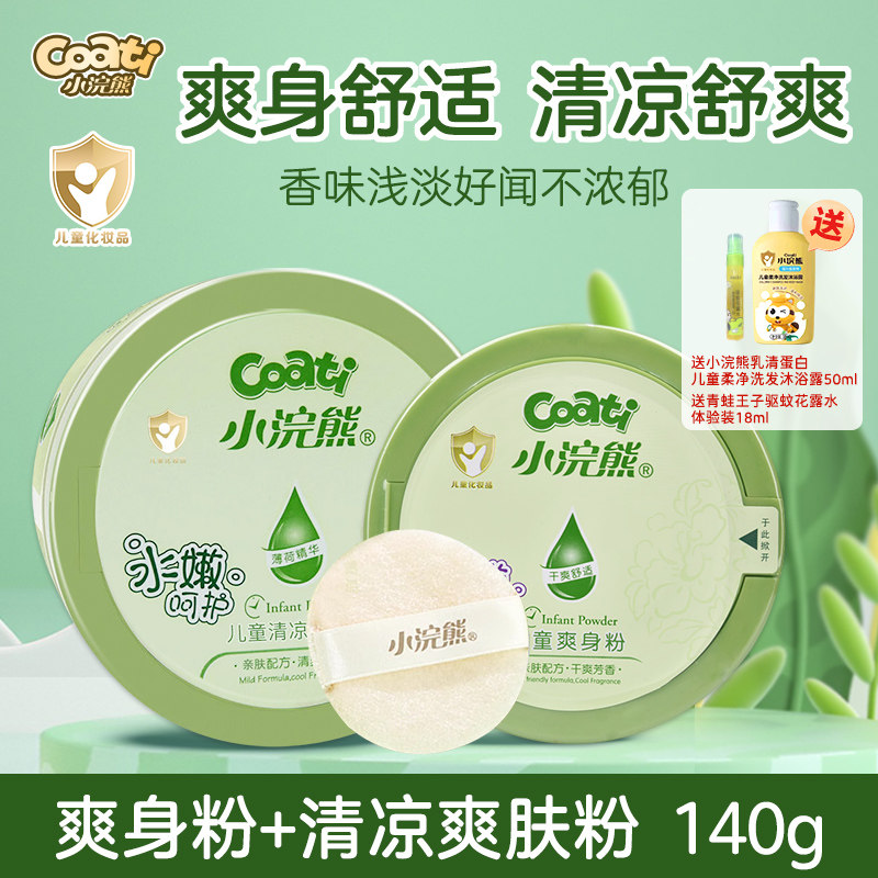 【正品】小浣熊爽身粉 儿童专用天然成人宝宝爽身粉清凉痱子粉扑