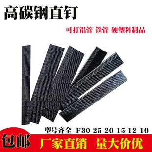 高碳钢F30直钉f25f20f15枪钉黑色加硬气动直排专打铁管铝合金 包邮
