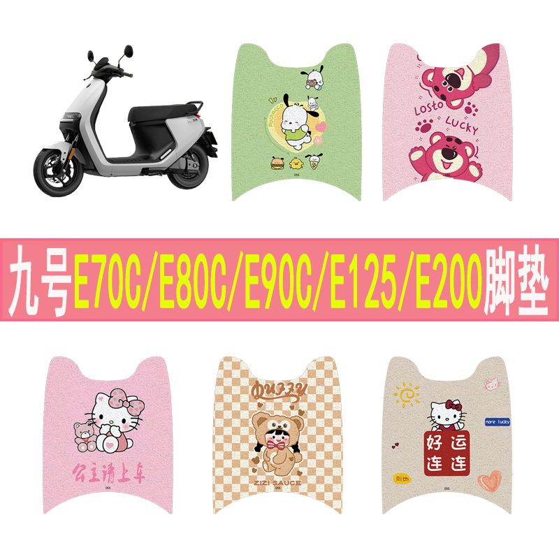 适用九号E70CE80E90E125E100脚垫