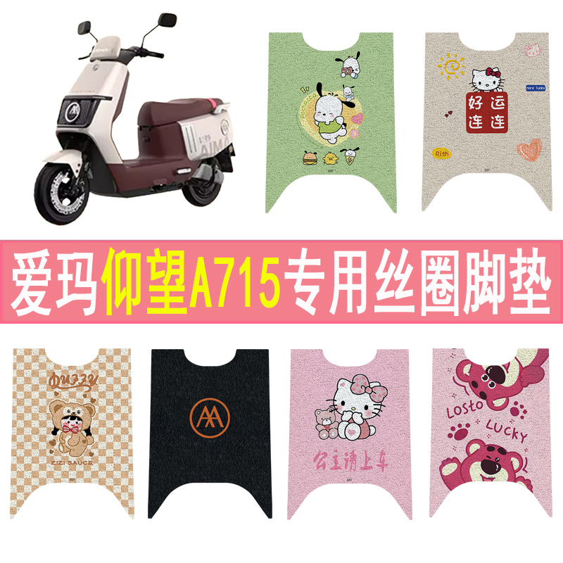 爱玛仰望A715加厚防滑丝圈脚垫