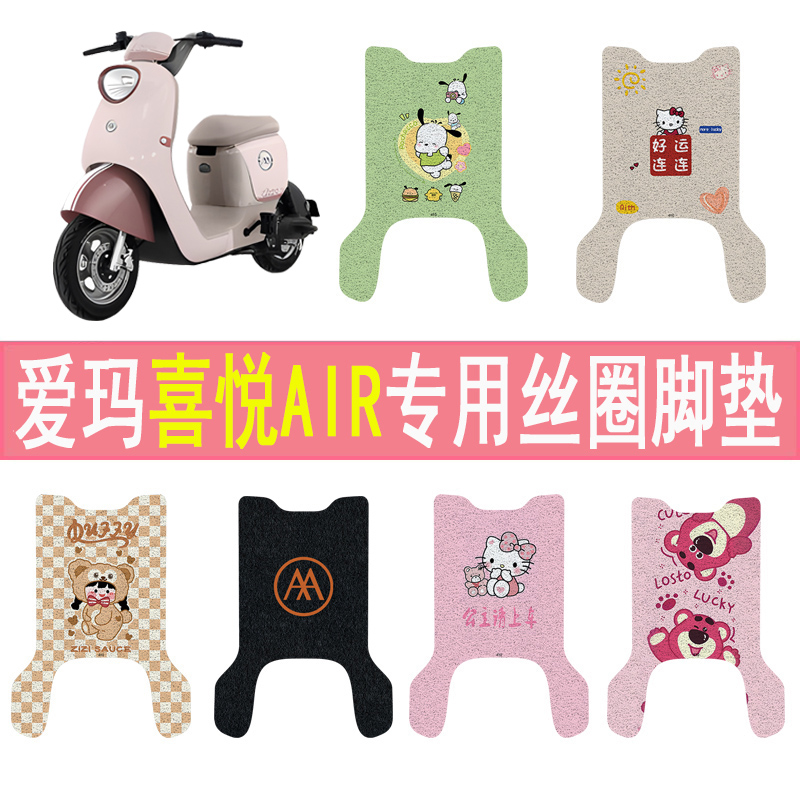 爱玛喜悦AIR加厚防滑丝圈脚垫