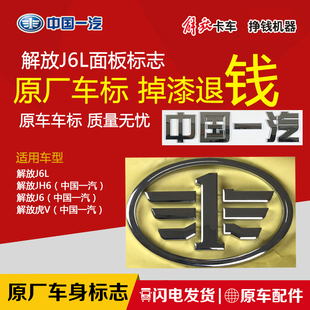 适用一汽解放J6L原厂配件圆标面板标志中国一汽车标字标小J6l车标