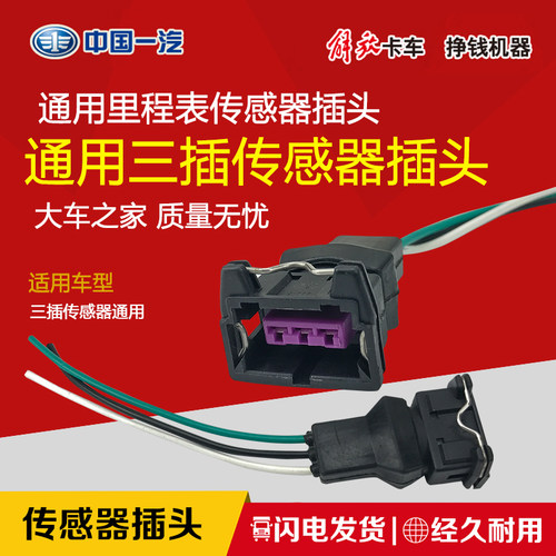 适用一汽解放里程表传感器插头J6J5解放151配件里程表三插插头