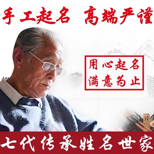 高端人工起名新生婴儿宝宝成人店铺公司品牌工作室起名改名取名字