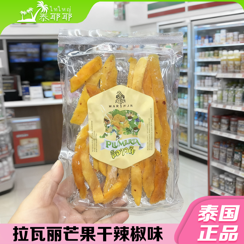 泰国本土拉瓦丽辣椒椒盐芒果干泰国风味天然芒果干休闲零食