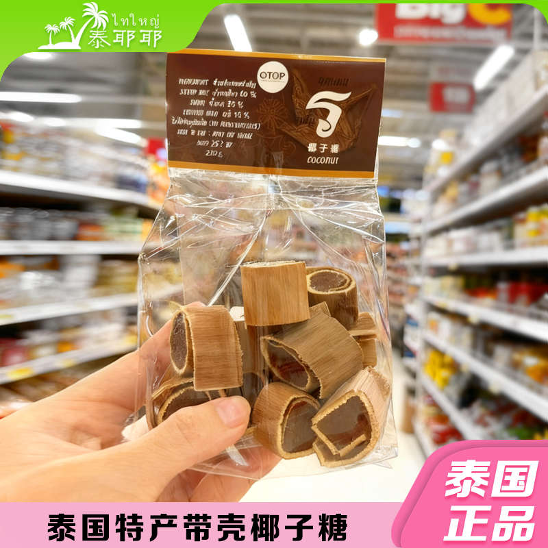 泰国特产bigc带壳椰子糖
