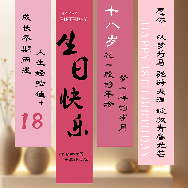 18岁成人礼挂布布置装饰条幅男孩女孩生日仪式感场景氛围感背景墙