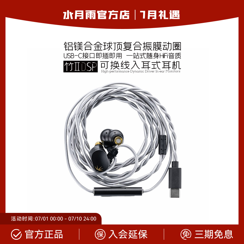 水月雨竹2 DSP解码 铝镁振膜可换线HiFi带麦有线可调音TypeC耳机