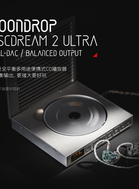 水月雨梦想碟机2ULTRA便携CD播放机HiFi级高保真4.4全平衡多用途