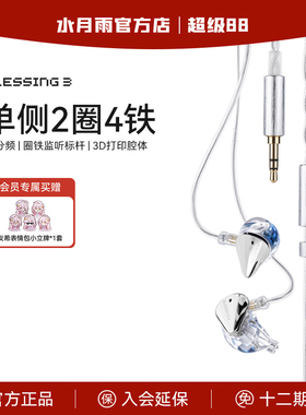 水月雨Blessing 3 圈铁标杆 两圈四铁三分频混合式监听有线耳机