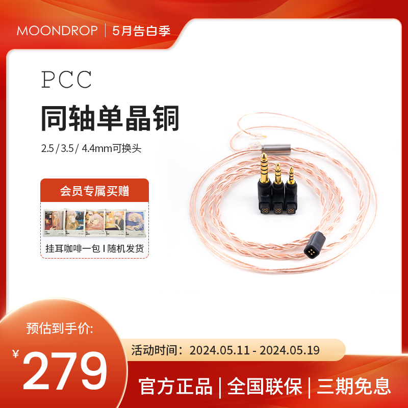 水月雨 PCC 6N单晶铜同轴 0.78耳机升级线可换插头-封面