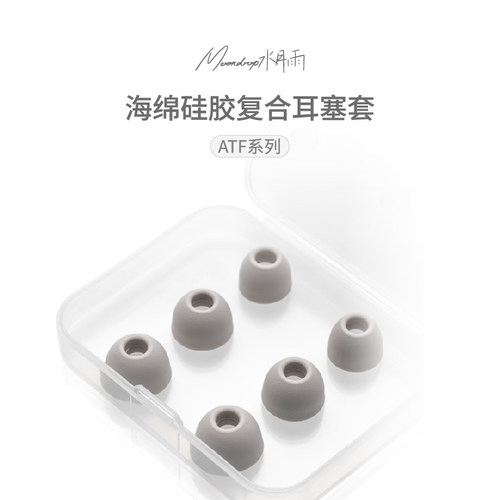 水月雨ATF系列海绵硅胶复合耳塞套柔软弹性不漏音减少高音毛刺