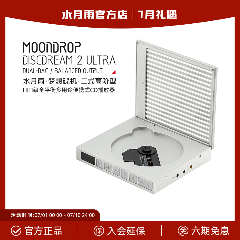 水月雨梦想碟机2ULTRA便携CD播放机HiFi级高保真4.4全平衡多用途
