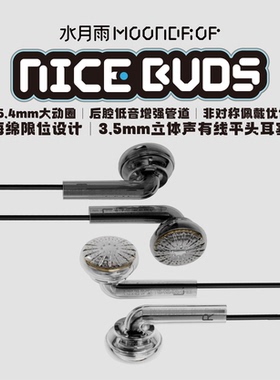 水月雨NB塞Nice Buds 高保真发烧音质有线游戏耳机平头塞