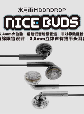 水月雨NB塞Nice Buds 高保真发烧音质有线游戏耳机平头塞