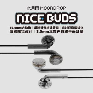 水月雨NB塞Nice Buds 高保真发烧音质有线游戏耳机平头塞