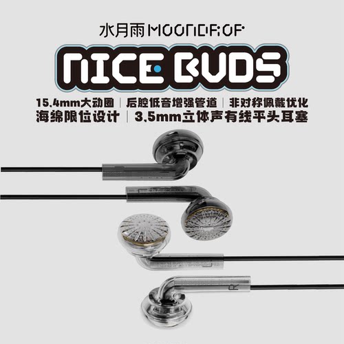 水月雨NB塞Nice Buds 高保真发烧音质有线游戏耳机平头塞