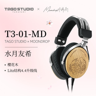 日本TAGO STUDIO联动MOONDROP T3-01-MD樱花木封闭头戴式HiFi耳机