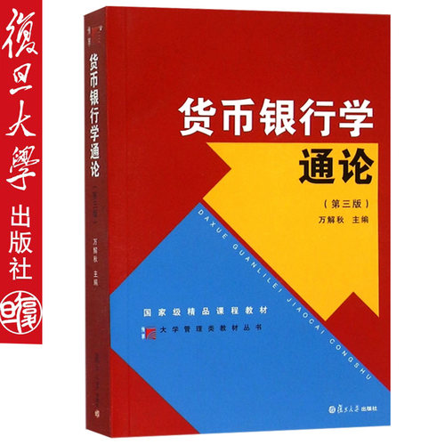 货币银行学通论 第三版 复旦博学大学管理类丛书 万解秋 复旦大学出版社9787309111378