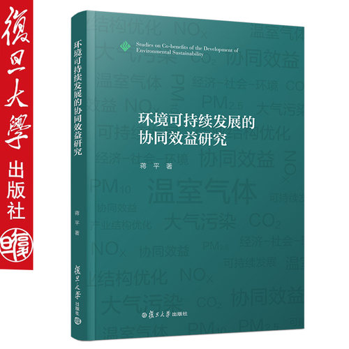 环境可持续发展的协同效益研究 复旦大学出版社9787309138634