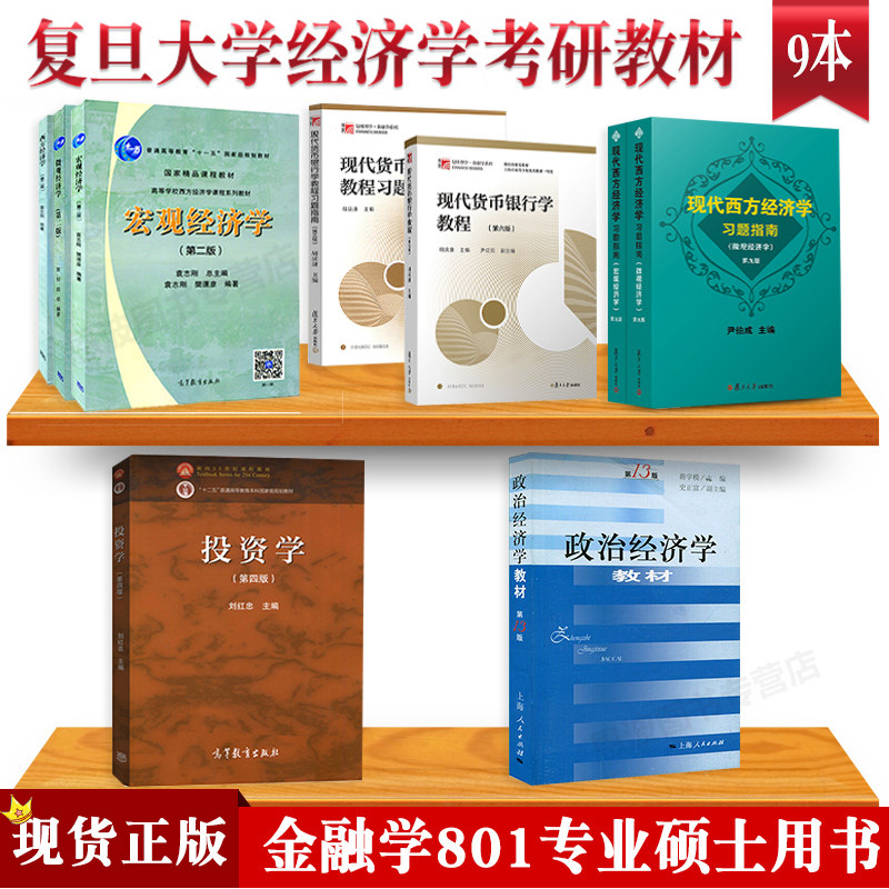 正版现货 考研 复旦大学经济学考研教材|801金融学学硕|刘红忠投资学等9本