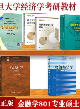 正版现货 考研 复旦大学经济学考研教材|801金融学学硕|刘红忠投资学等9本