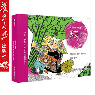拔萝卜 俄罗斯民间故事绘本爱·智慧世界著名民间故事绘本【法】贝亚特丽斯·塔纳卡绘画0-3-6岁儿童图画书幼儿绘本复旦大学出版社