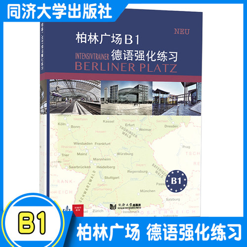 柏林广场B1德语强化练习 克里斯蒂娜·蕾迈克 欧标德语新原版教材阅读/听力理解 /书面/口头表达提高学习德语能力同济大学出版社