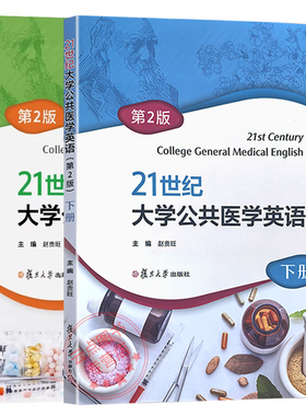 上下册任选】21世纪大学公共医学英语(第2版)上册 赵贵旺 21世纪大学公共医学英语(第2版)下册 复旦大学出版社